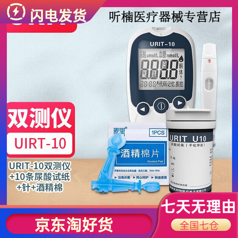優(yōu)利特 血糖尿酸儀兩測血糖尿酸分析儀家用全自動檢測儀血糖檢 URIT-10 URIT10雙測儀+10條尿酸試紙+針