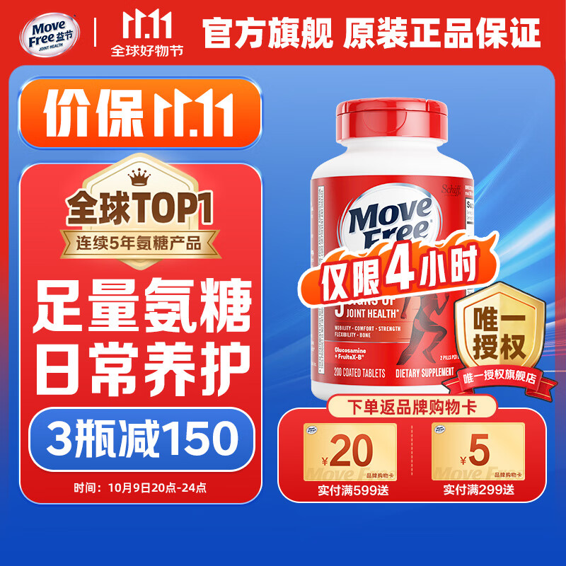 Move Free益节红瓶氨糖软骨素200粒 美国原装进口维骨力 成人中老年 护关节 【足量氨糖】养护红瓶200粒大瓶装