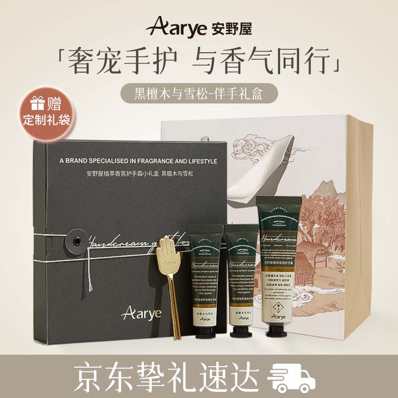 安野屋（AARYE）护手霜黑檀木雪松伴手礼盒55g保湿滋润生日礼物女生