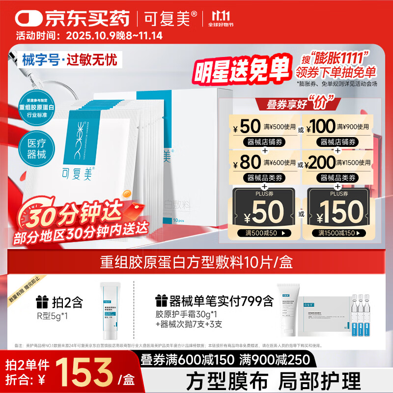 可复美重组胶原蛋白敷料创面愈合缓解泛红减轻色素沉着方型10贴HCDR2112