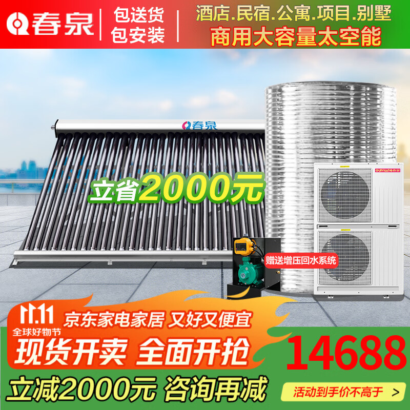 春泉 太空能熱水器空氣能熱水器太陽(yáng)能空氣能熱泵酒店、工地、項目商用一體機大容量一級節能省電 大3匹1噸-配50支集熱管