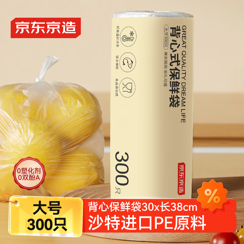 京东京造 背心保鲜袋食品级大号 加厚塑料方便袋 30*38cm 【300只】