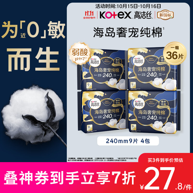 高洁丝【自有工厂】奢宠海岛棉纯棉卫生巾240mm9P*4日用组合宁艺卓同款