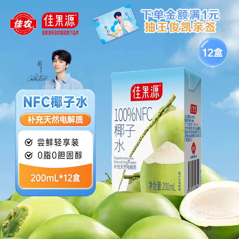 佳果源100%NFC椰子水200ml*12盒 天然电解质饮料