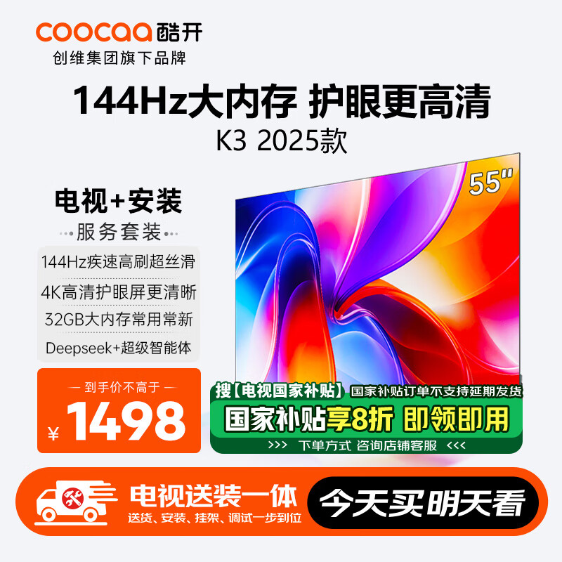 酷开创维55K3 2025款【送装一体】一级能效 2+32GB  144Hz AI远场语音 国家补贴 液晶平板电视55P3F-J