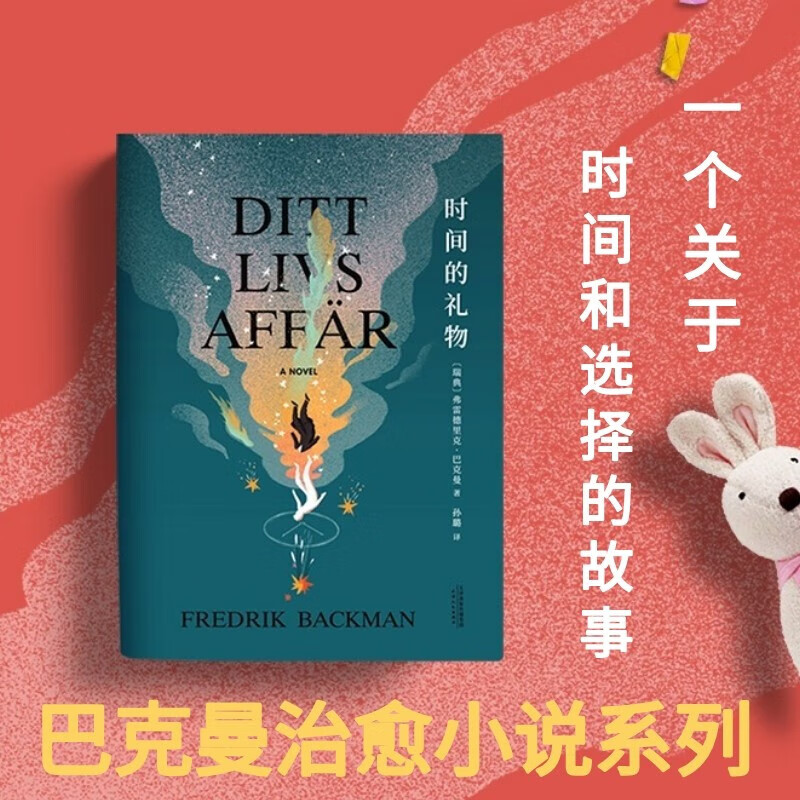 时间的礼物  暖心小说大王弗雷德里克•巴克曼著 继外婆的道歉信后力作 关于时间和选择的故事 外国治愈青春励志小说集 时间的礼物