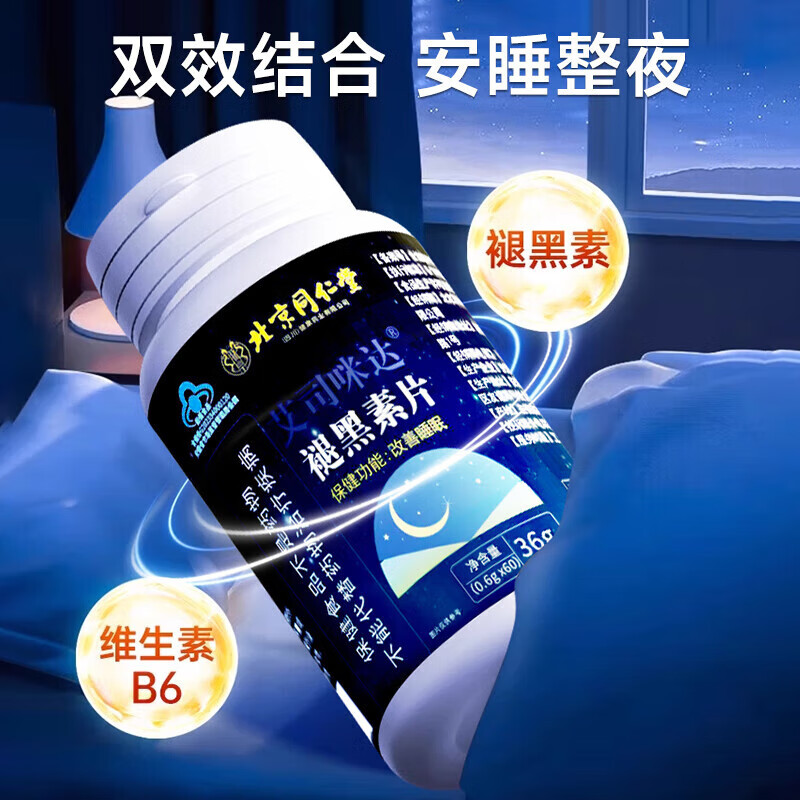 朕皇同仁堂维生素b6褪黑素片睡眠质量差改善睡眠安神助眠少梦无依赖 【4盒装】常备装 60片/盒