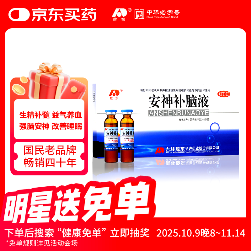 敖东 安神补脑液10ml*10支 生精补髓 益气养血 强脑安神 头晕乏力 健忘失眠助眠 男女学生OTC 疗效险 老字号
