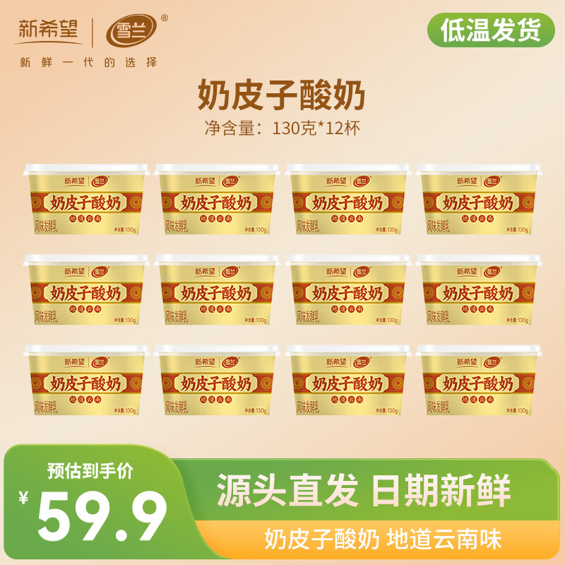 雪兰奶皮子酸奶130*12杯 经典原味 单杯发酵工艺 口感醇厚 源头直发