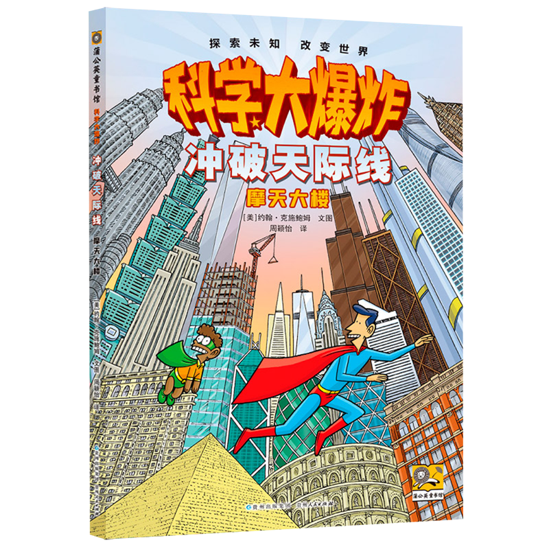 【新华书店】冲破天际线:摩天大楼 正版包邮