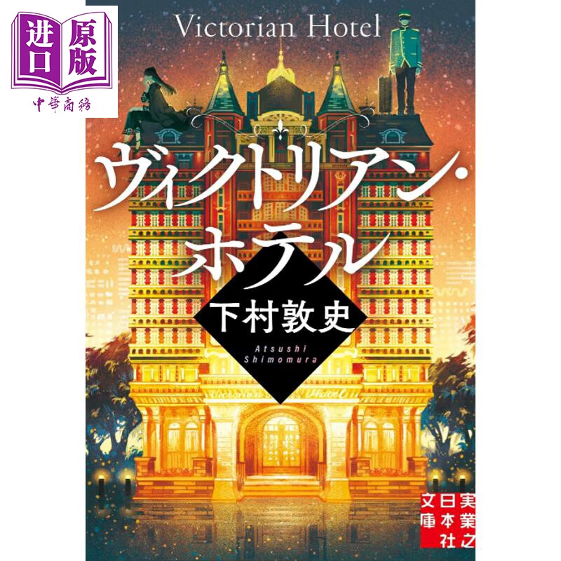 预售 维多利亚时代酒店 下村敦史社会派推理 日文原版日韩 ヴィクトリアン・ホテル
