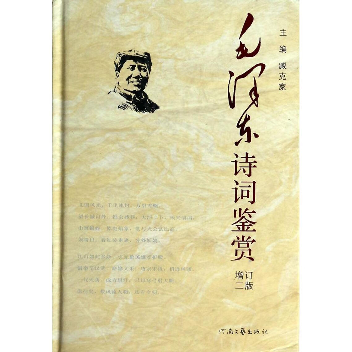 新华正版 毛泽东诗词鉴赏(增订2版)(精) 马克思主义理论