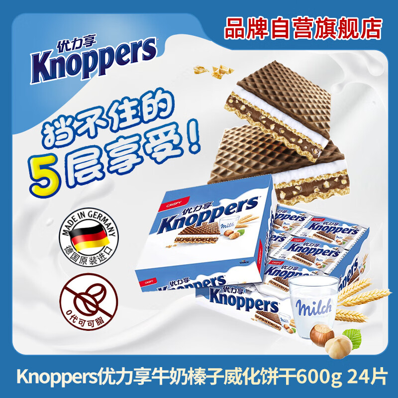 knoppers优力享进口牛奶榛子巧克力威化饼干夹心网红休闲零食 600g24包装