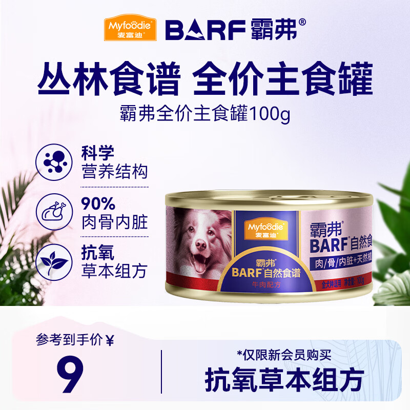 麦富迪狗狗罐 barf霸弗主食罐头狗零食成幼犬通用训练奖励增强免疫100g
