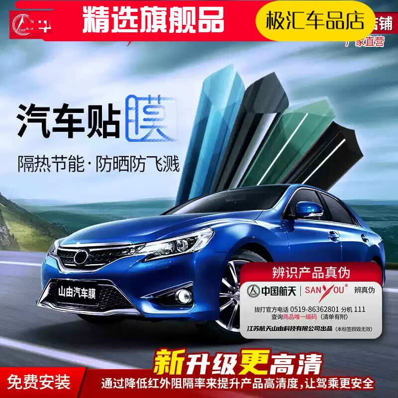 SANYOU中國航天SANYOU山由汽車貼膜玻璃防爆膜隔熱貼膜太陽膜汽車防爆膜 魅藍(lán)全車套餐 轎車適用全車套裝