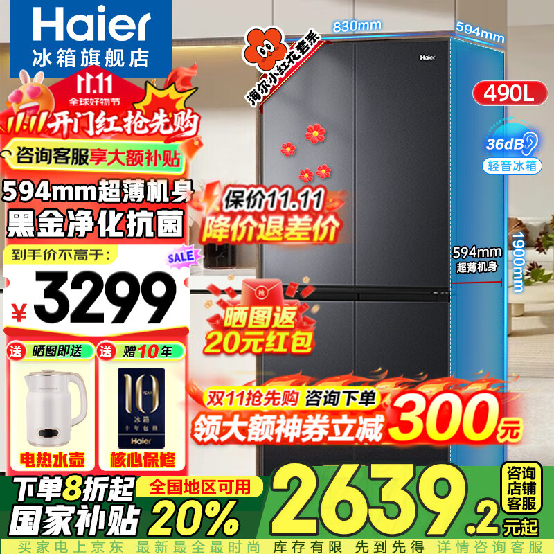海尔（Haier）冰箱490升【小红花套系】594mm超薄冰箱家用十字四开多门一级双变频风冷无霜大容量电冰箱 玉墨银+薄594mm+黑金净化抗菌