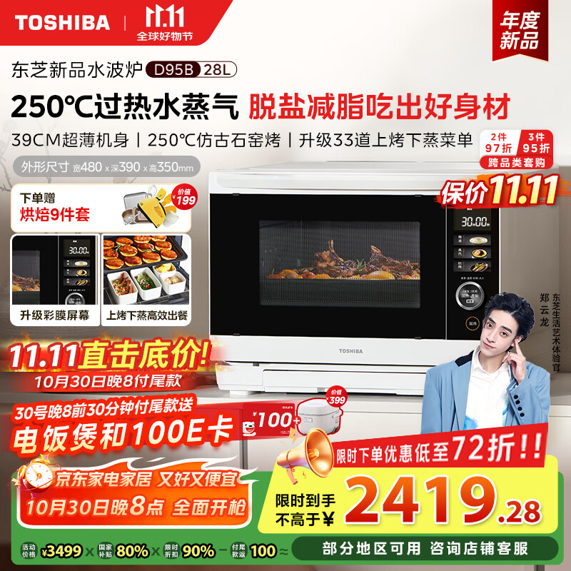 东芝（TOSHIBA）【国家补贴20%】水波炉家用微波炉烤箱28L超薄微蒸烤炸炖一体机蒸烤箱触控彩屏ER-D95BW 水波炉D95