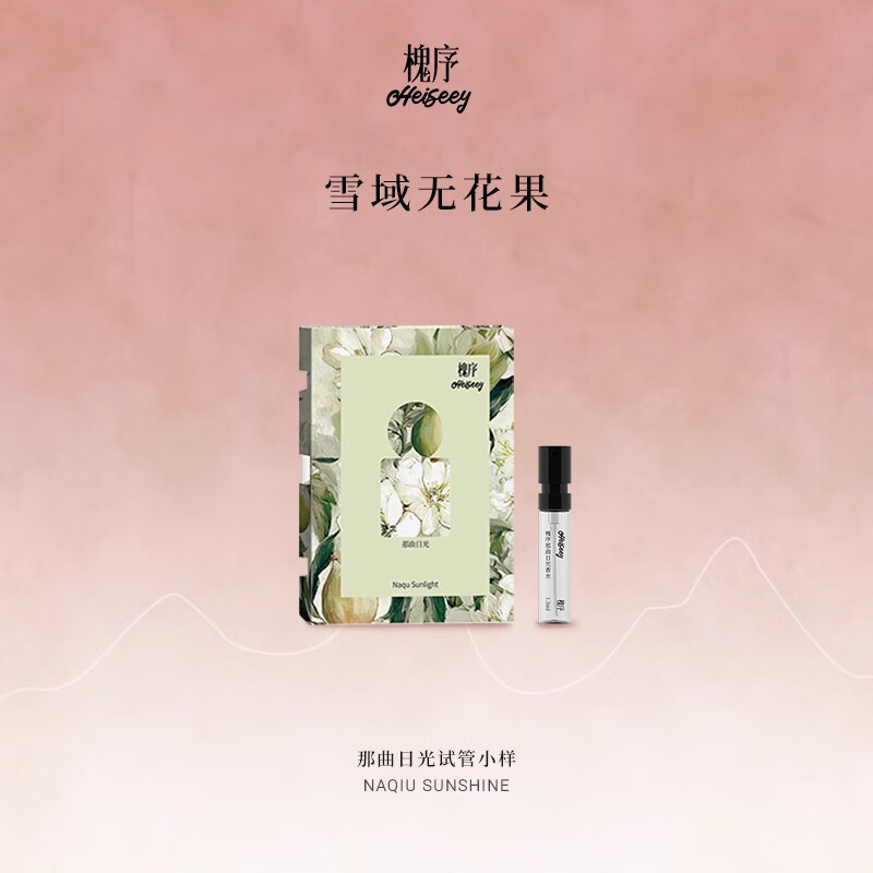 槐序Heiseey香水那曲日光香水雪域无花果持久留香1.5ml原装试管小样 那曲日光 1.5ml