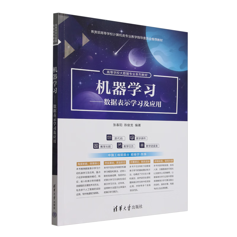 机器学习:数据表示学习及应用