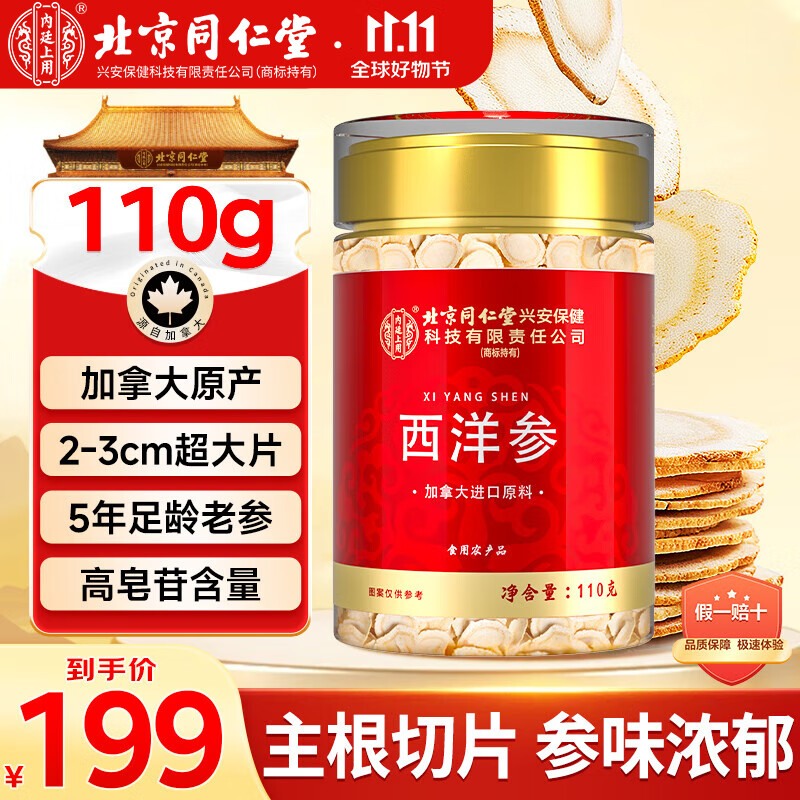 内廷上用北京同仁堂加拿大进口西洋参片110g2~3cm滋补营养送长辈花旗参茶