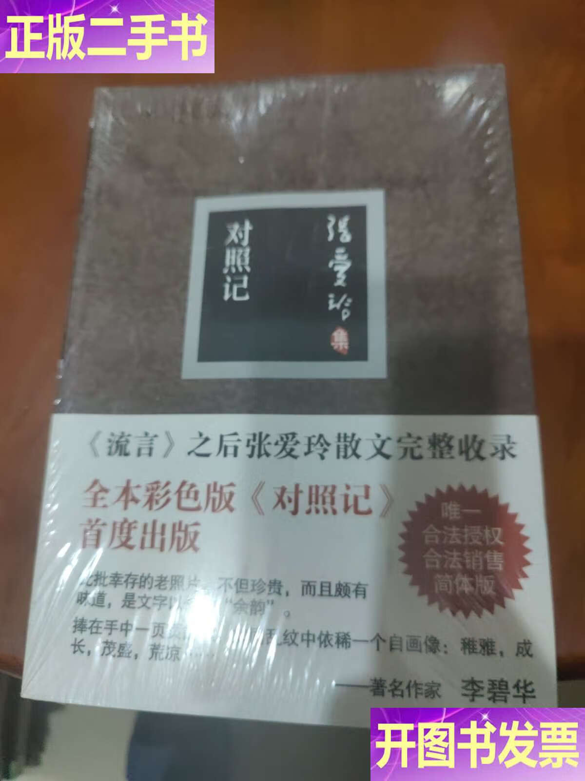 对照记 /张爱玲 北京十月文艺