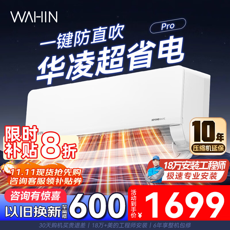 華凌空調大1.5匹超省電掛機【補貼】 超一級能效 變頻冷暖 家用壁掛式臥室智能空調 WiFi智控 以舊換新 1.5匹 一級能效 超省電Pro 大出風(fēng)口