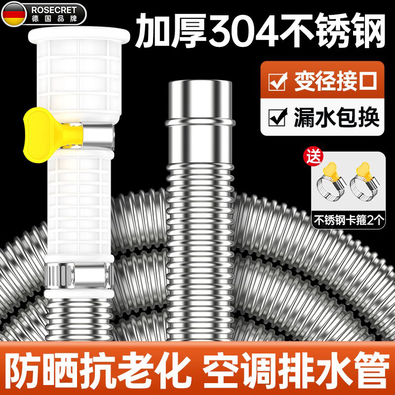 Rosecret【德国】304不锈钢空调排水管延长管抗老化通用冷凝滴出水管家用 空调排水管1.5米【防晒抗冻不老化】 多品牌空调通用安装
