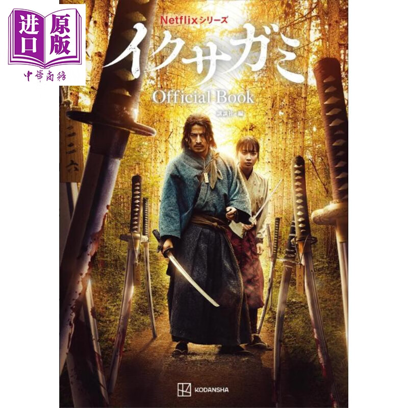 预售 军神 Netflix高分剧官方书 冈田准一 日文原版日韩 Netflixシリーズ イクサガミ Official Book