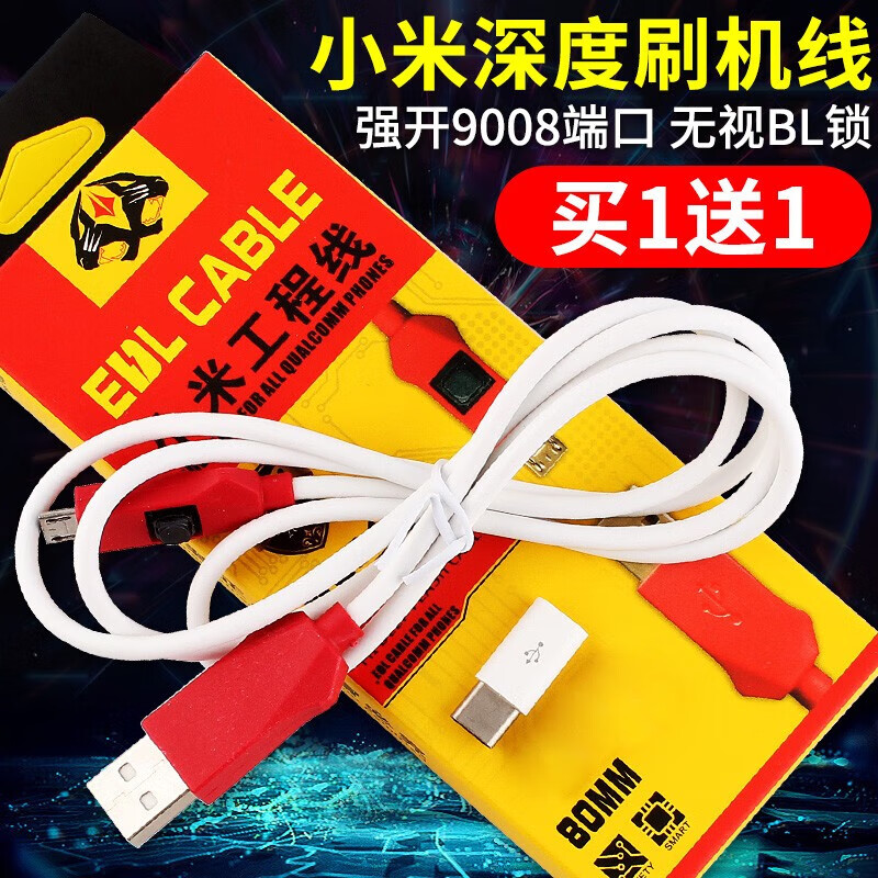 MPPMCK高通工程线刷机线高通工程线刷机线适用于小米红米强开9008端口手机深度刷机数据线 【免拆机】二代小米高通工程线 其他