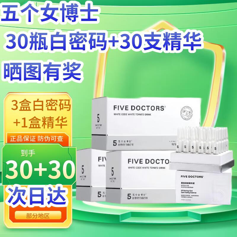五个女博士【五个女博士】白番茄饮白密码饮美白精华液内服白番茄胶原蛋白肽 10瓶*3盒 五个女博士白密码+1盒精华