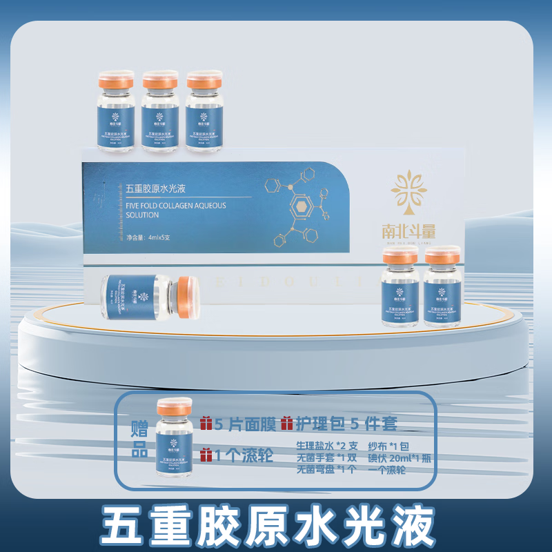 南北斗量胶原蛋白水光原液抗皱紧致精华护肤品礼盒居家玻尿酸水光针微针 五重胶原水光液【5支/盒】送；面膜+滚针+操作包