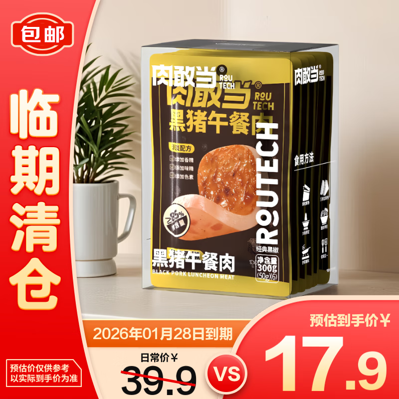 肉敢当黑猪午餐肉（经典黑椒）300g（50g*6片）*1盒【临期清仓】