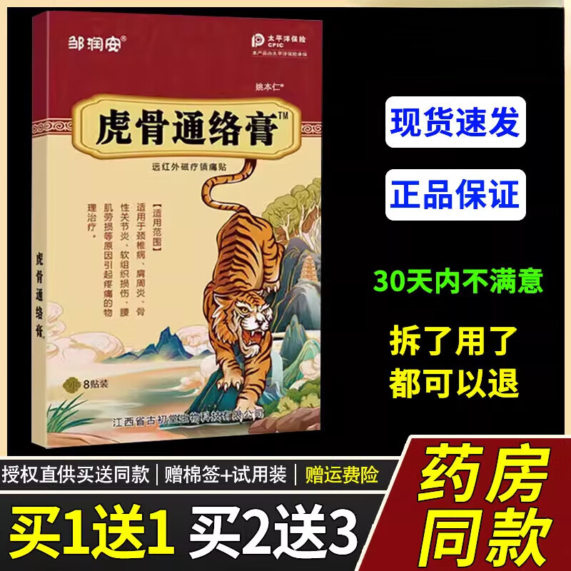 邹润安虎骨通络膏舒筋活络舒缓止疼腰腿颈肩膝盖关节外用膏药贴 【买1送1】发2盒