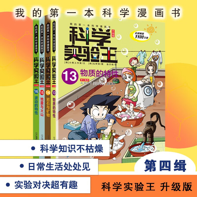 科学实验王（13-16）帮孩子掌握实验课的第一本科学漫画书：物质的特性/岩石与矿物/地震与火山/波动的特性 