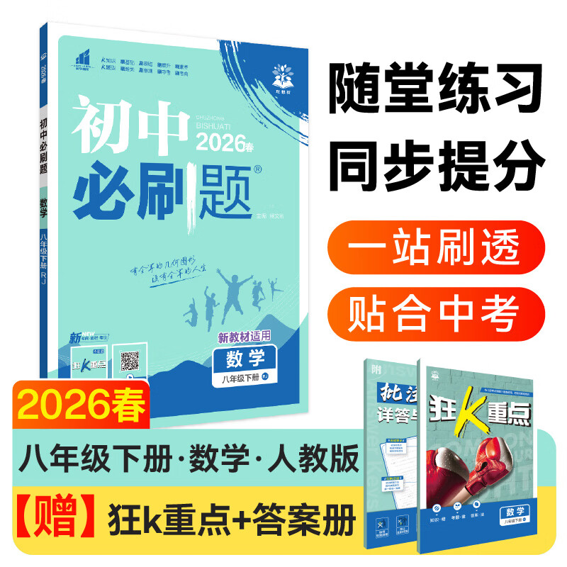 【科目版本自选】当当2026新版初中必刷题八年级上下册语文数学英语生物化学历史地理政治道德与法治 同步初二教材练习册题辅导资料版 2025秋季开学可用 【26春】八年级下册 数学 人教版