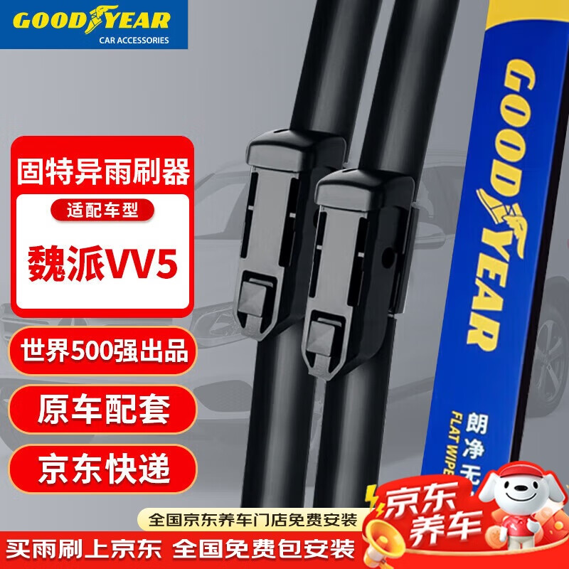 固特异(Goodyear)长城魏派VV5雨刮器片胶条无骨WEY汽车前雨刷器条22/16 1对