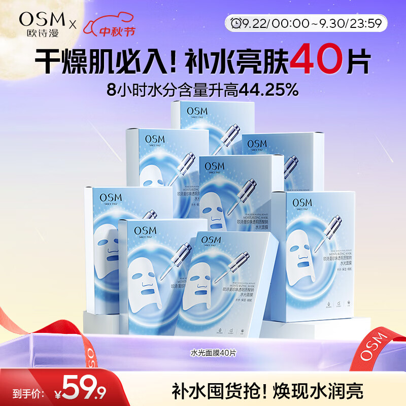 欧诗漫（OSM）透明质酸钠水光补水面膜 中秋礼物 5片*8盒40片