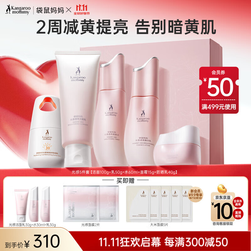 袋鼠妈妈光感透亮水乳霜套装准孕妇护肤品肌肤焕亮发光礼盒中秋节日礼物 【店内爆款】光感5件套 京东折扣/优惠券