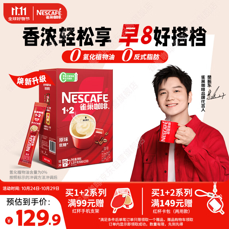 雀巢（Nestle）【樊振东同款】1+2原味低糖*速溶咖啡三合一冲调饮品90条1350g