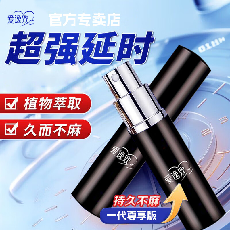 爱逸欢延时喷剂修复敏感早泄射精快持久双效喷剂男用延时延迟喷雾小蓝瓶