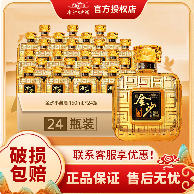 金沙回沙酒 金沙小酱 53度酱香型白酒 宴请自饮优选酱香酒 53度 150mL 24瓶 整箱装
