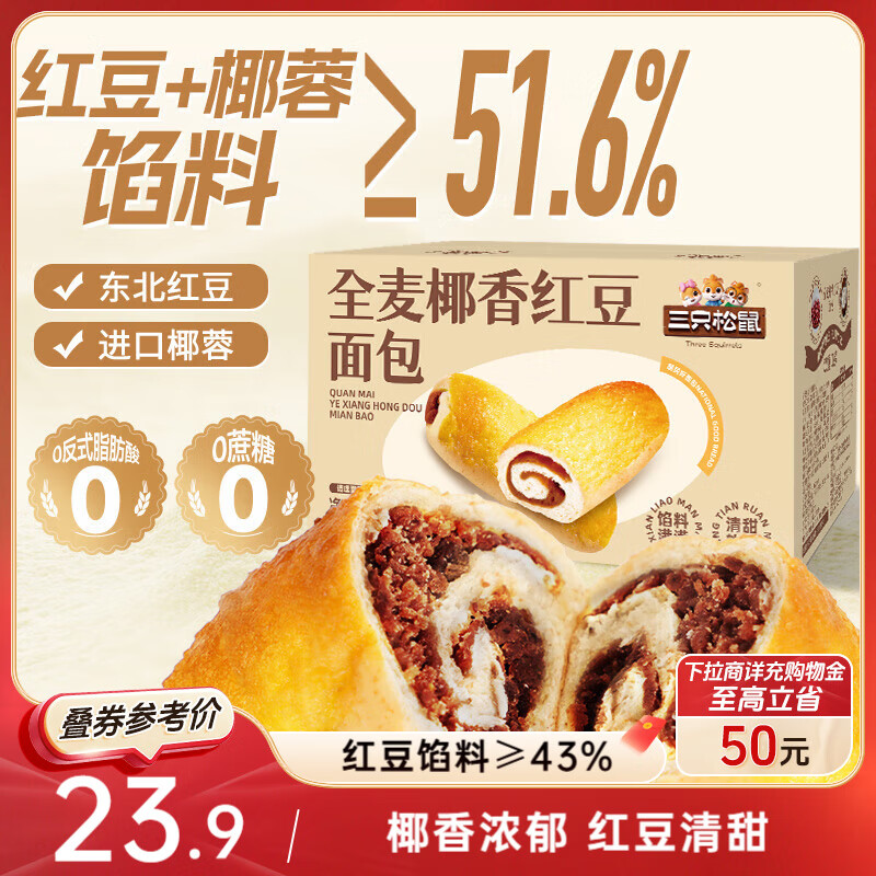 三只松鼠全麦椰香红豆卷1000g 全麦面包吐司小蛋糕早餐休闲零食糕点点心