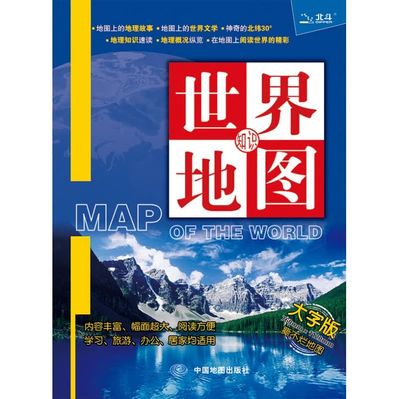 双面覆膜世界知识地图大字版中英对照世界全图政区交通水系地理专题耐折不易撕烂1120*76