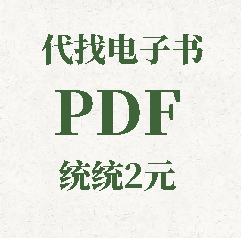 pdf找书电子版书籍pdf代找大学教材课本图书电子版pdf电子书下载 默认规格