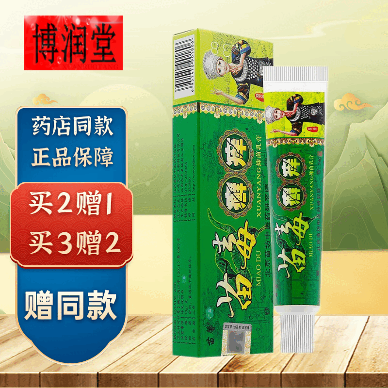 苗毒癣痒抑菌乳膏苗毒藓痒软膏皮肤外用草本鲜痒膏身体痒抑菌 18g 1