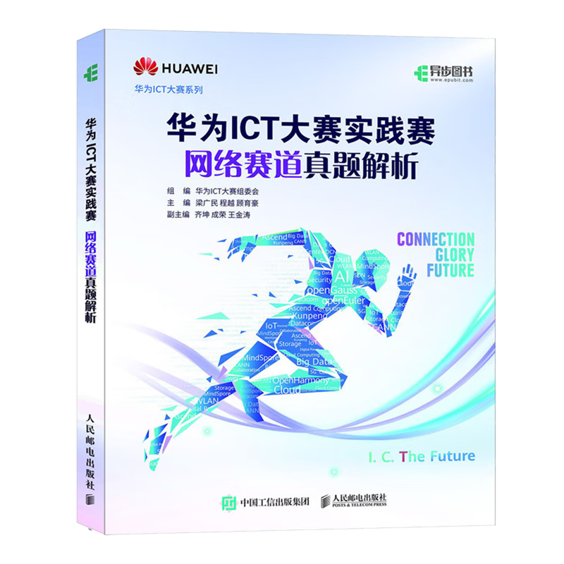 新华正版  华为ICT大赛实践赛网络赛道真题解析  计算机理论、基础知识