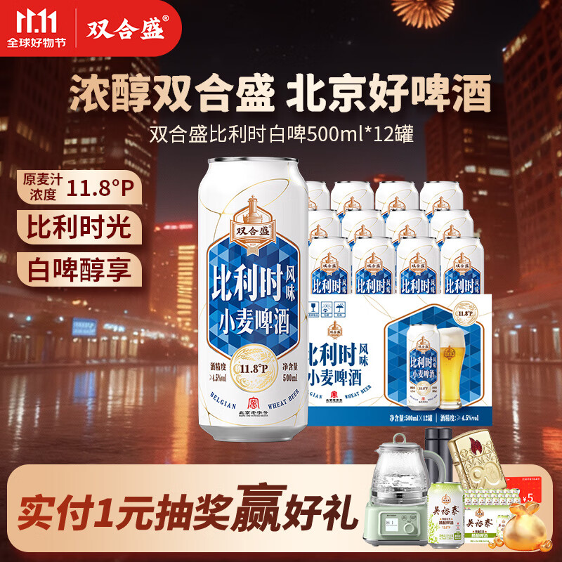 双合盛白啤11.8°P风味小麦啤酒 整箱聚会欧洲经典 北京老字号 比利时韵500ml*12罐