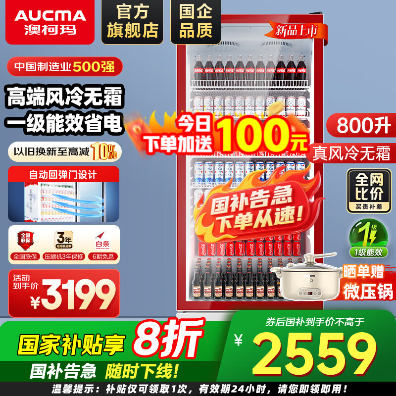澳柯玛（AUCMA）风冷无霜一级能效展示柜冷藏保鲜柜商用立式单门冷藏柜饮料柜冷柜透明玻璃便利店超市饮料啤酒冰柜 【红色门体】风冷无霜 800升丨LSC-800DW