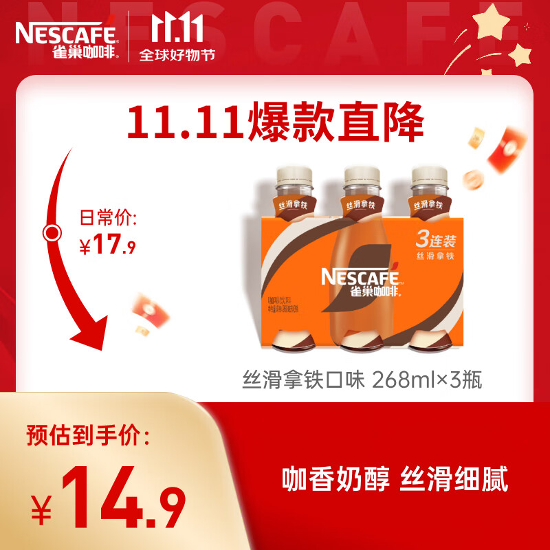 雀巢（Nestle）即饮咖啡 丝滑拿铁口味 咖啡饮料 268ml*3瓶