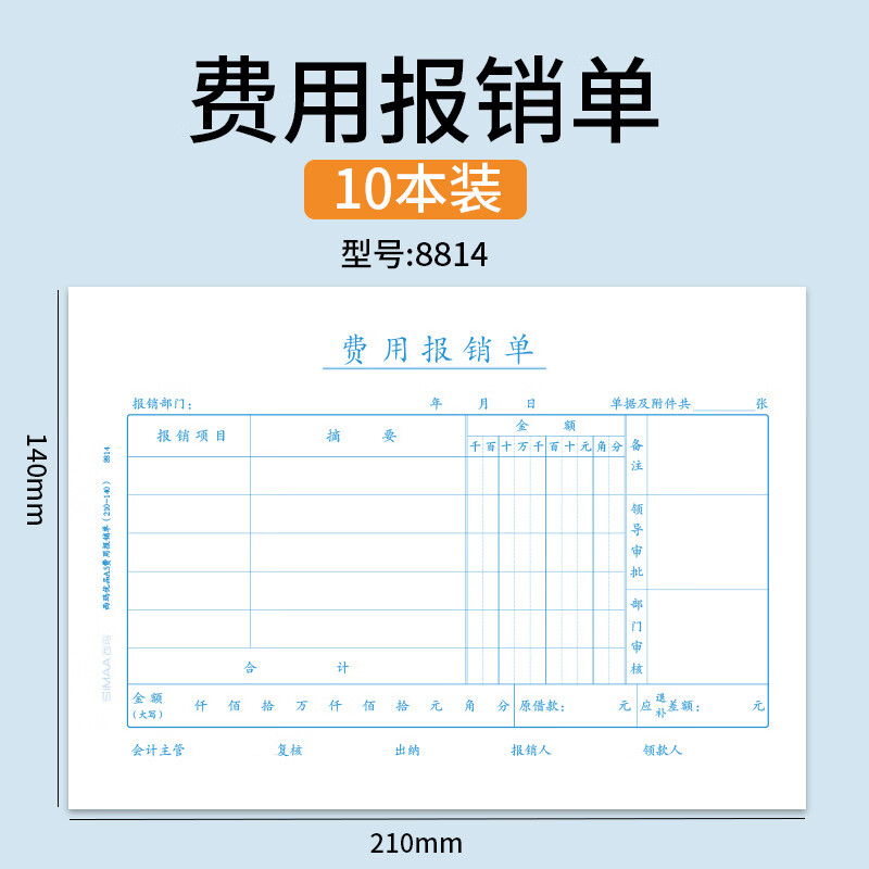 用友10本裝用友西瑪通用費用報銷費單政務報銷單據記賬憑證原始憑證粘貼單付款申請單財會用品可210*14 10本裝【企業(yè)通用】費用報銷單(210-140)
